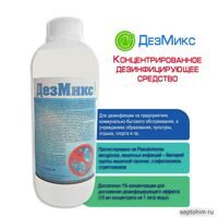 ДезМикс - средство для дезинфекции поверхностей, предметов и воздуха